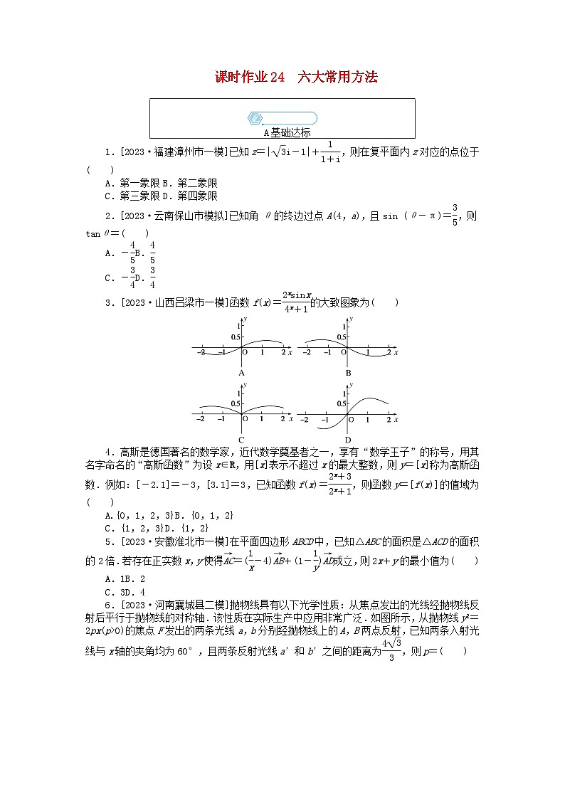 统考版2024高考数学二轮专题复习课时作业24六大常用方法理第1页