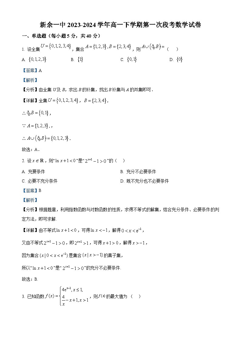 江西省新余市第一中学2023-2024学年高一下学期第一次段考数学试卷（Word版附解析）01