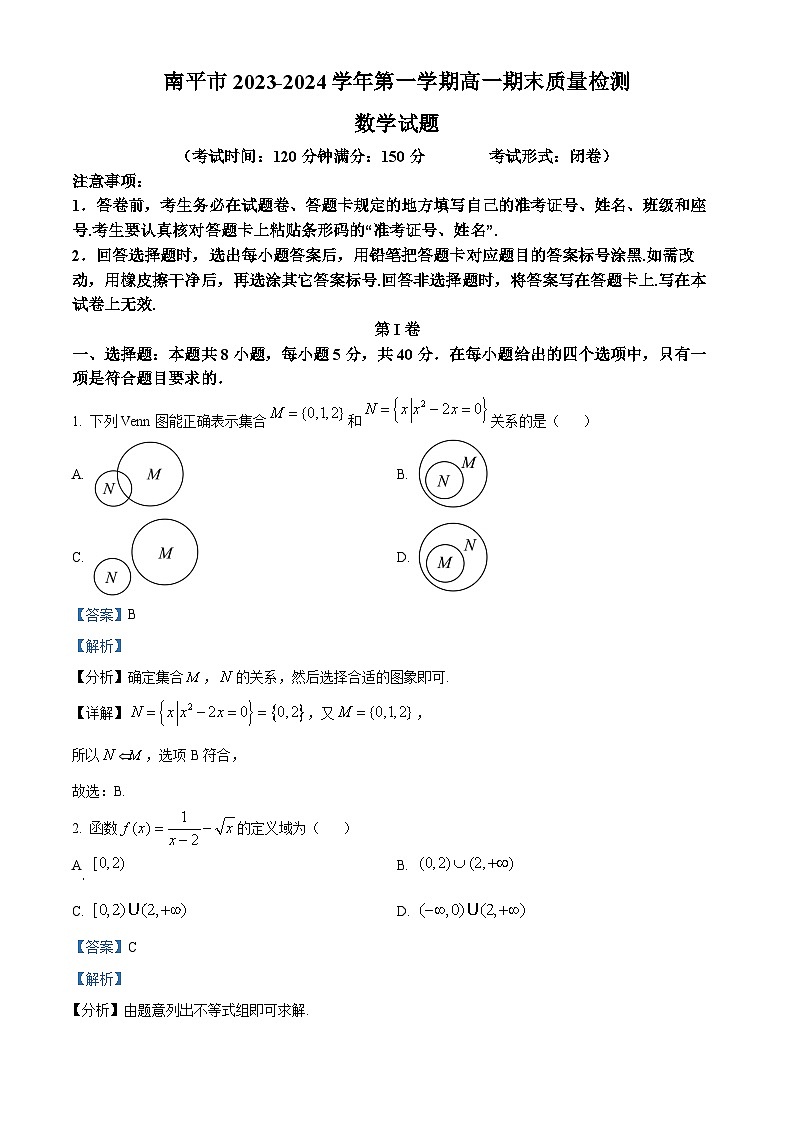 福建省南平市2023-2024学年高一上学期期末质量检测数学试卷（Word版附解析）01