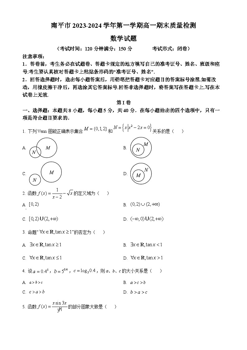 福建省南平市2023-2024学年高一上学期期末质量检测数学试卷（Word版附解析）01