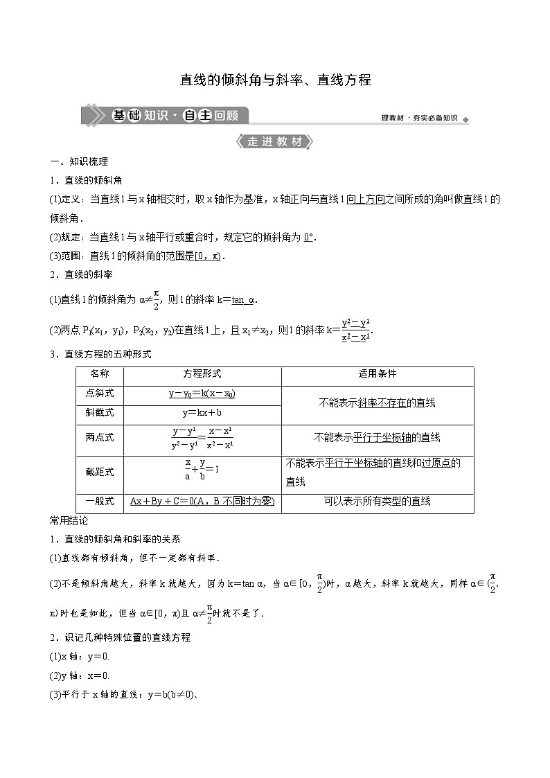 （新高考）高考数学一轮复习《直线方程》基础巩固练习（教师版）第1页