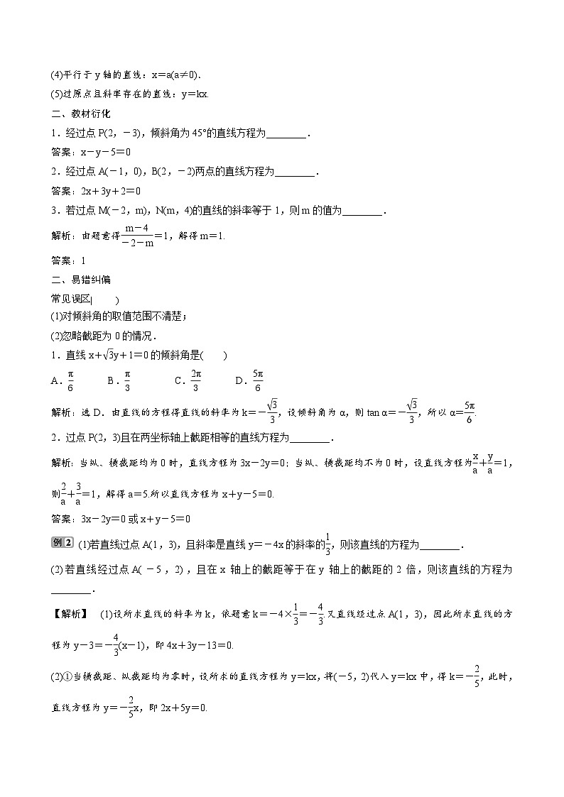 （新高考）高考数学一轮复习《直线方程》基础巩固练习（教师版）第2页