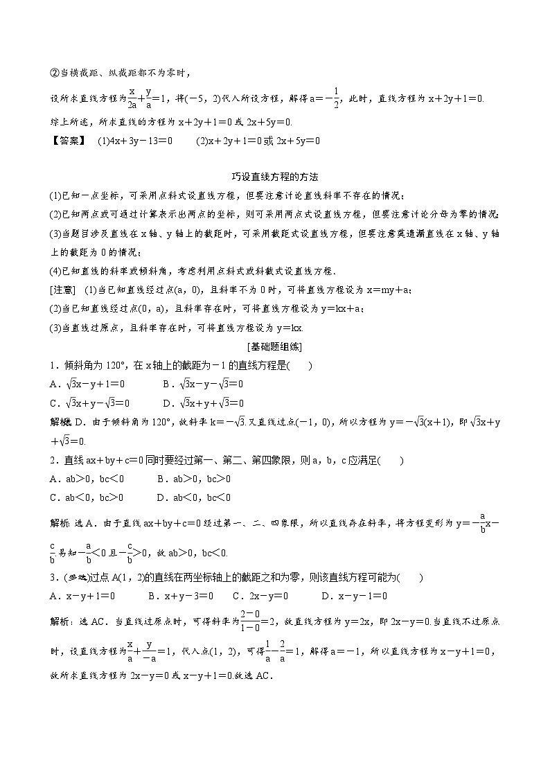 （新高考）高考数学一轮复习《直线方程》基础巩固练习（教师版）第3页