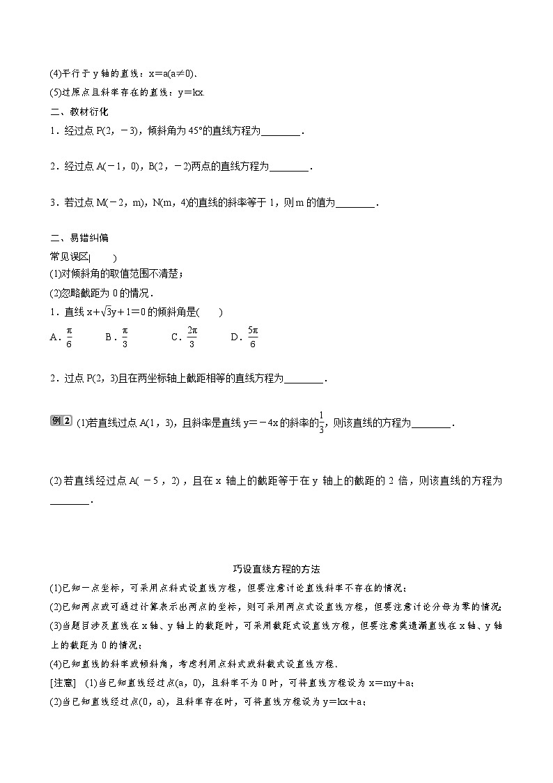 （新高考）高考数学一轮复习《直线方程》基础巩固练习（原卷版）第2页