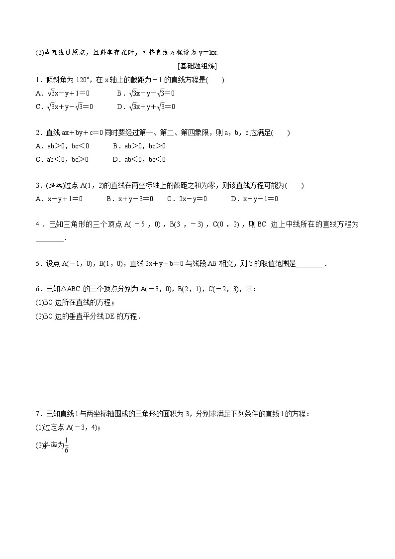 （新高考）高考数学一轮复习《直线方程》基础巩固练习（原卷版）第3页