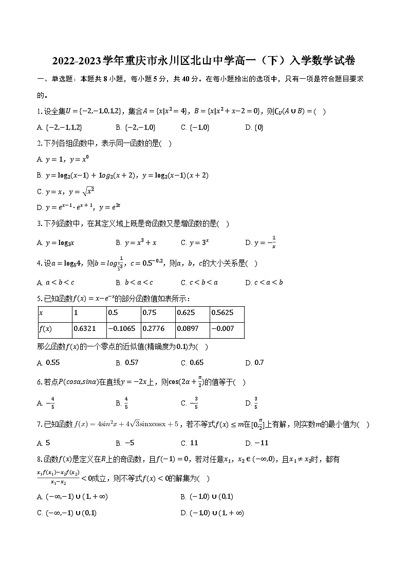 2022-2023学年重庆市永川区北山中学高一（下）入学数学试卷（含解析）01