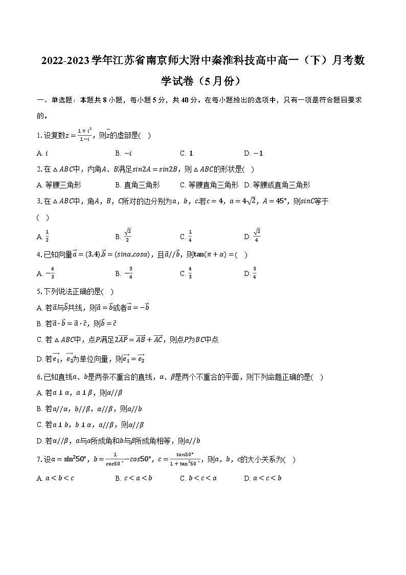 2022-2023学年江苏省南京师大附中秦淮科技高中高一（下）月考数学试卷（5月份）（含解析）01