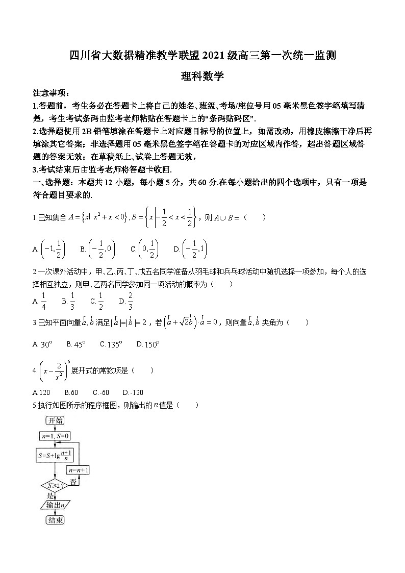 2024四川省大数据精准教学联盟高三下学期第一次统一监测试题数学（理）含解析第1页