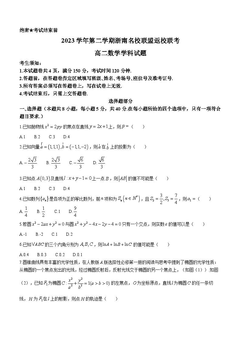 2024浙江省浙南名校联盟高二下学期开学考试数学含解析第1页