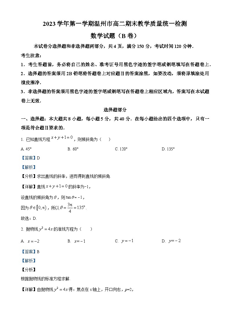 2024温州高二上学期期末数学试题（B卷）含解析01