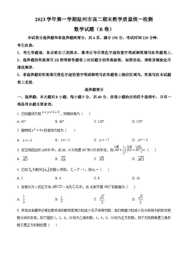 2024温州高二上学期期末数学试题（B卷）含解析01