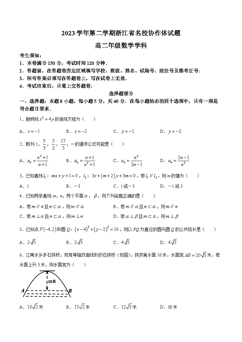2024浙江省名校协作体高二下学期2月月考试题数学含答案第1页