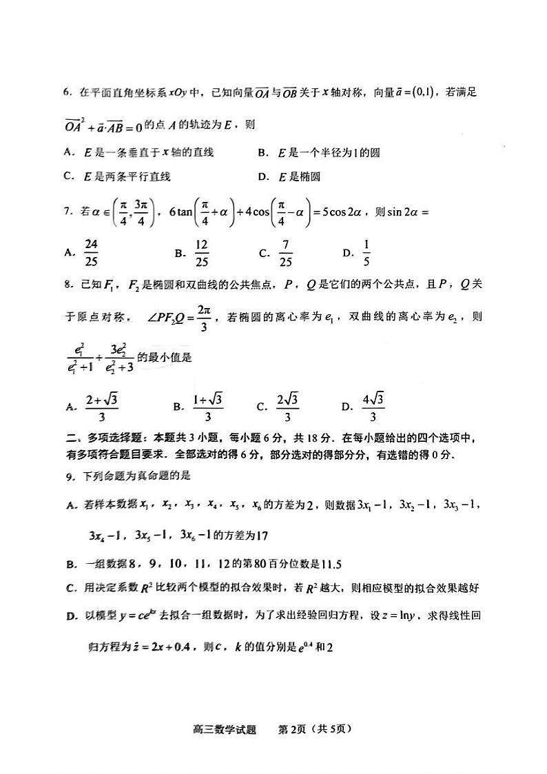 山东省淄博市2024届高三下学期一模考试数学试题第2页