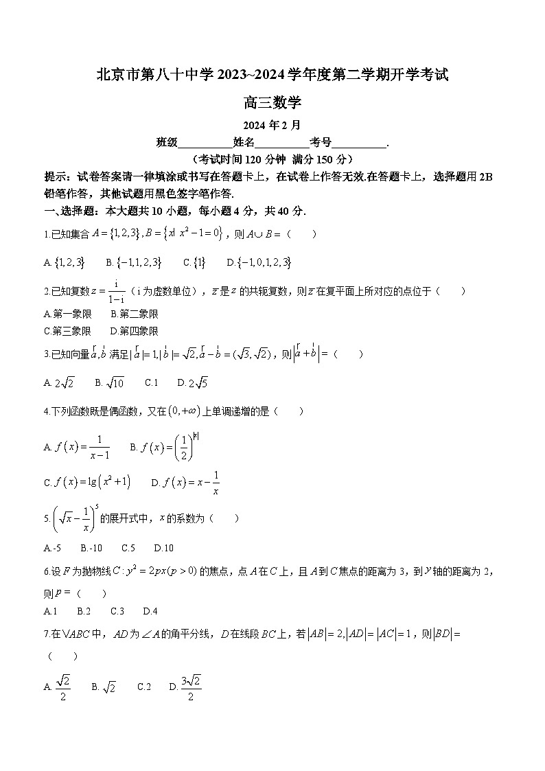 北京市第八十中学2023-2024学年高三下学期开学考试数学试卷(无答案)01
