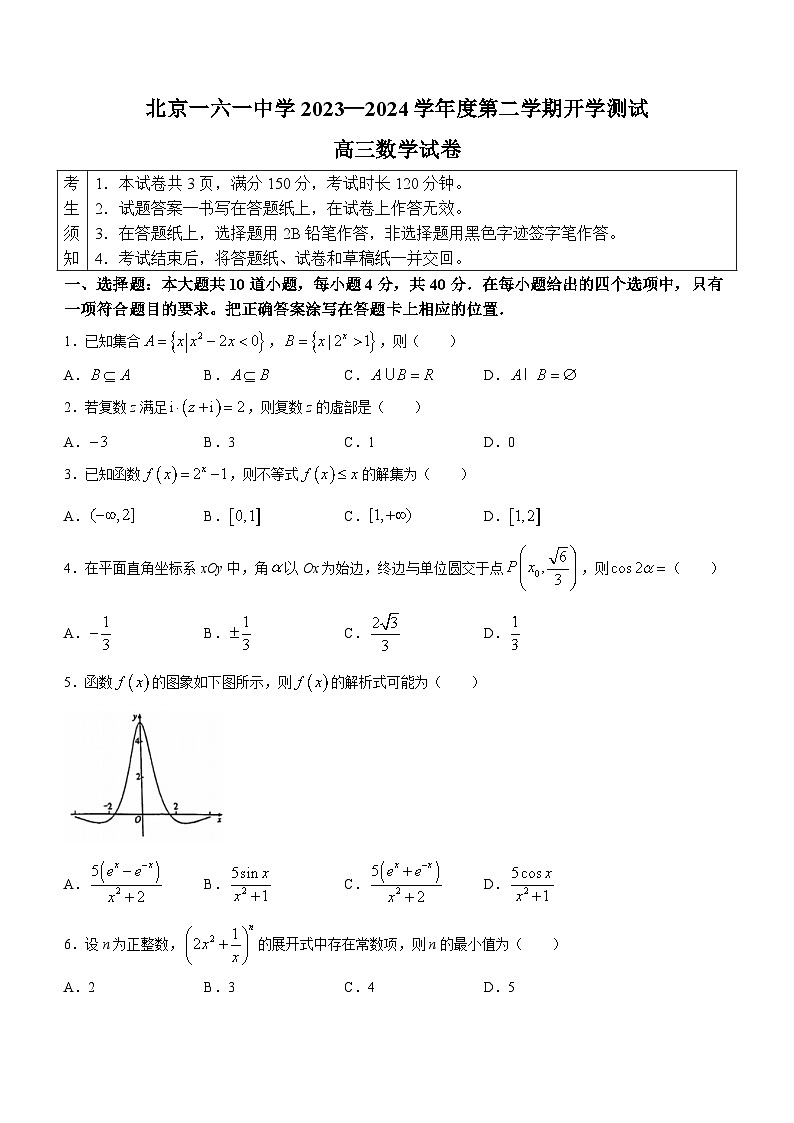 北京市第一六一中学2023-2024学年高三下学期开学测试数学试卷(无答案)01