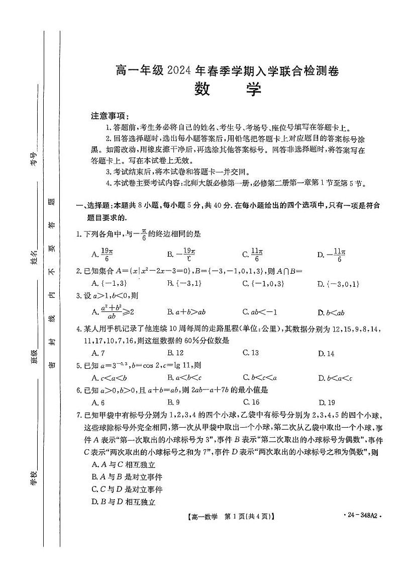 广西壮族自治区部分学校2023-2024学年高一下学期开学考试数学试题01
