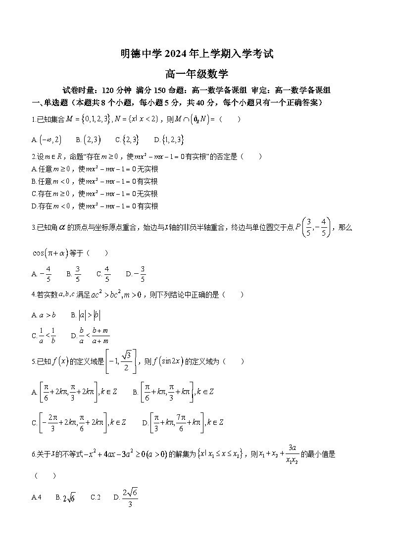 湖南省长沙市明德中学2023-2024学年高一下学期开学考试数学试卷第1页