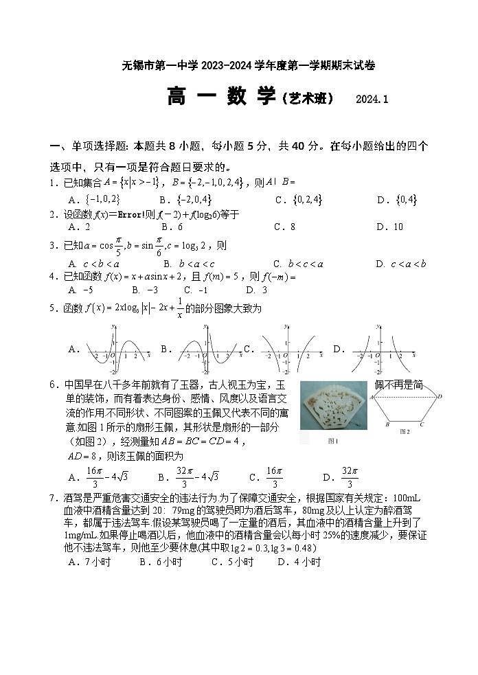 江苏省无锡市第一中学2023-2024学年高一上学期期末数学试卷（艺术班）01
