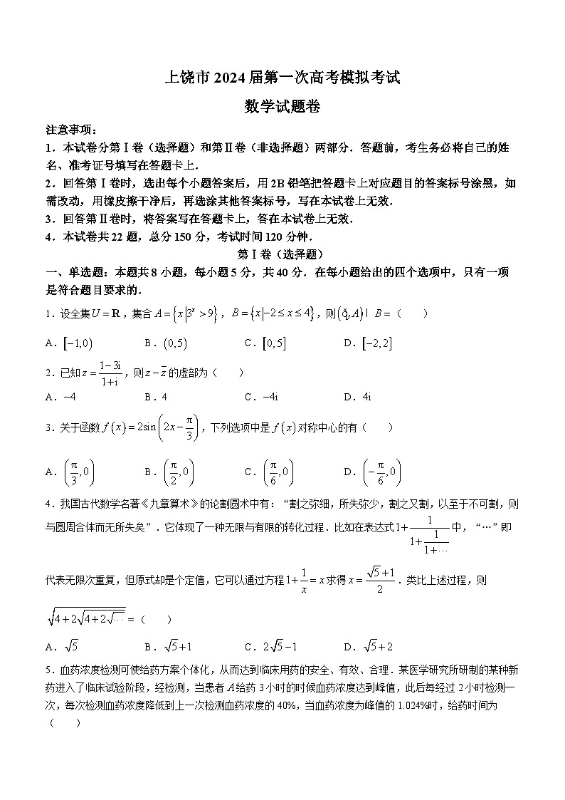 江西省上饶市2024届高三一模数学试题第1页