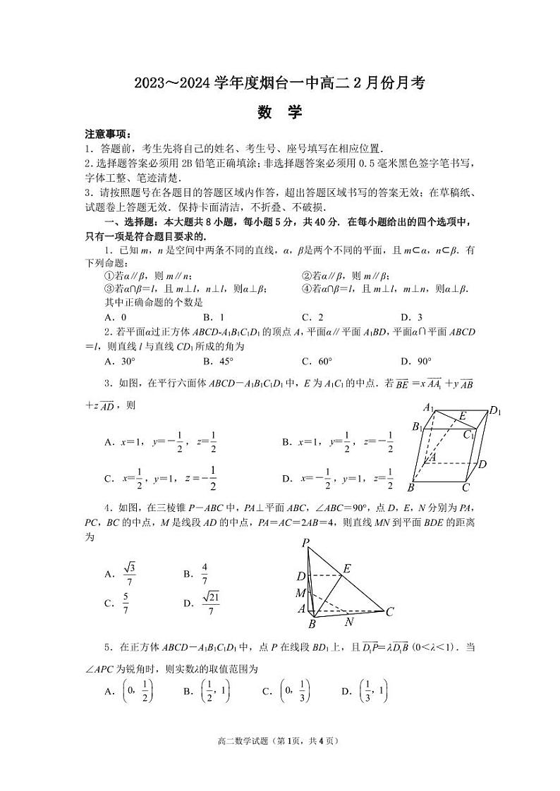 山东省烟台第一中学2023-2024学年高二下学期2月月考数学试题01