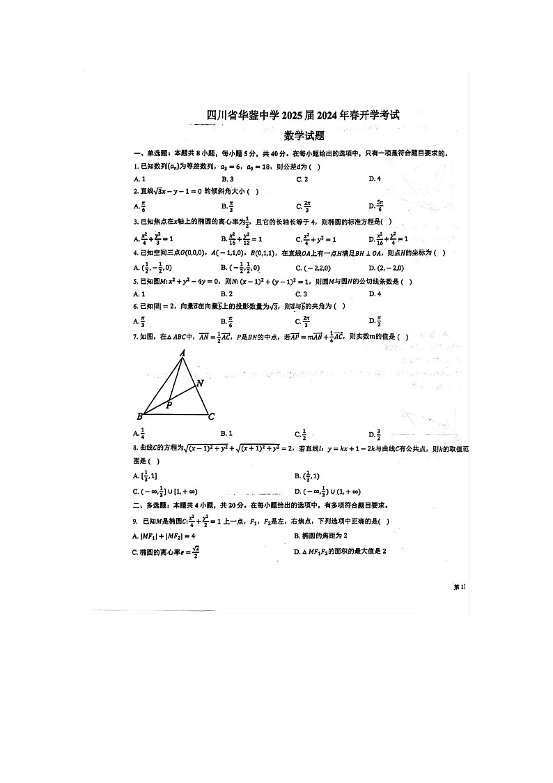 四川省华蓥中学2023-2024学年高二下学期开学考试数学试题第1页