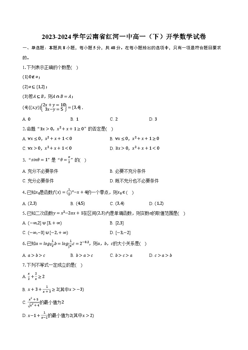 云南省红河哈尼族彝族自治州第一中学2023-2024学年高一下学期开学考试数学试卷第1页