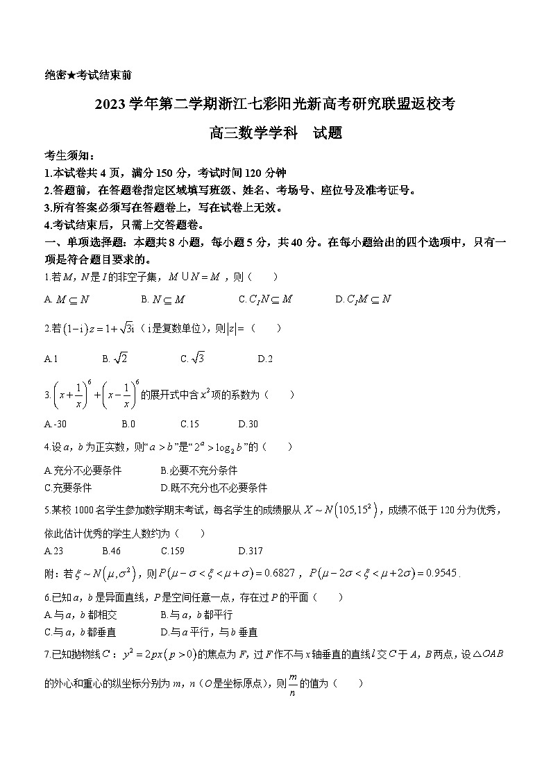 浙江省七彩阳光联联盟2023-2024学年高三下学期开学考试数学试题(无答案)01