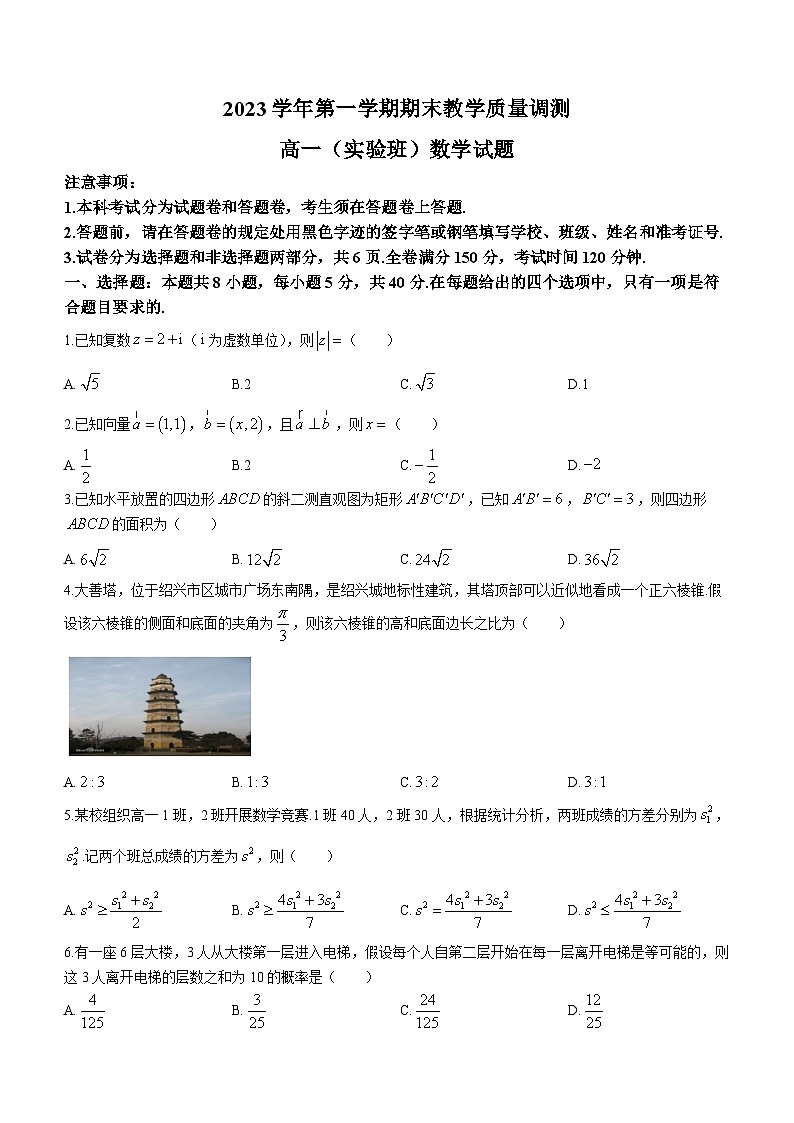 浙江省绍兴市柯桥区2023-2024学年高一上学期期末教学质量调测数学试题第1页