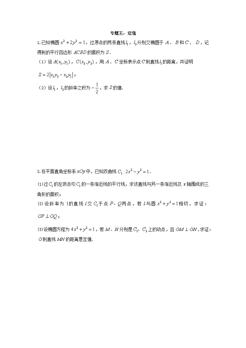2023届高三数学二轮复习圆锥曲线定值专题训练无答案第1页