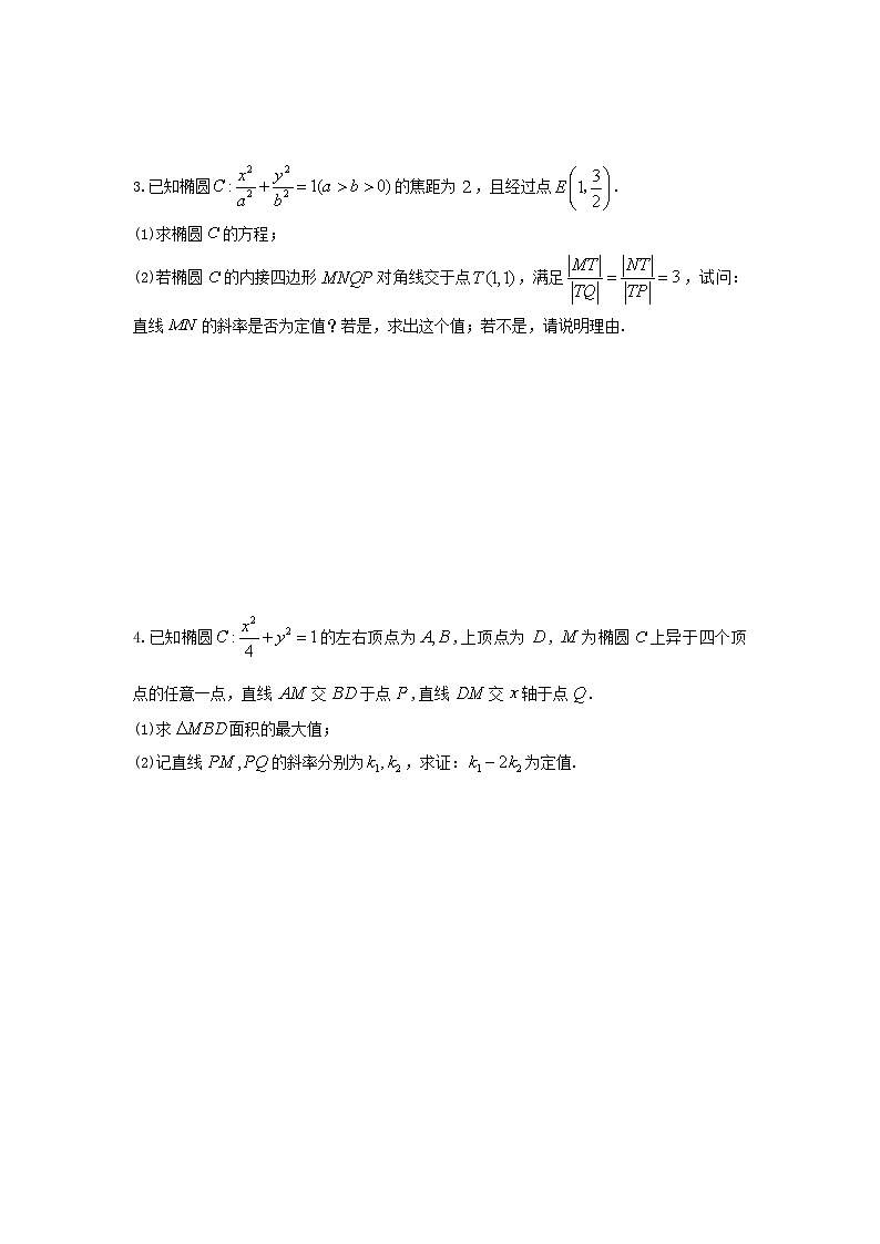2023届高三数学二轮复习圆锥曲线定值专题训练无答案第2页