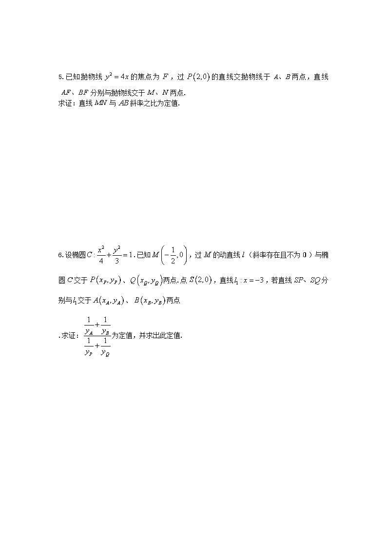 2023届高三数学二轮复习圆锥曲线定值专题训练无答案第3页