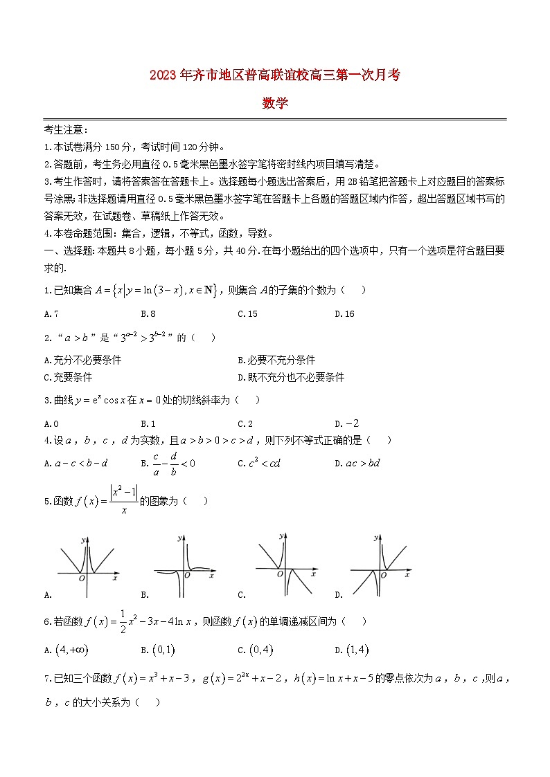黑龙江省齐齐哈尔市地区普高联谊校2024届高三数学上学期9月月考试题第1页