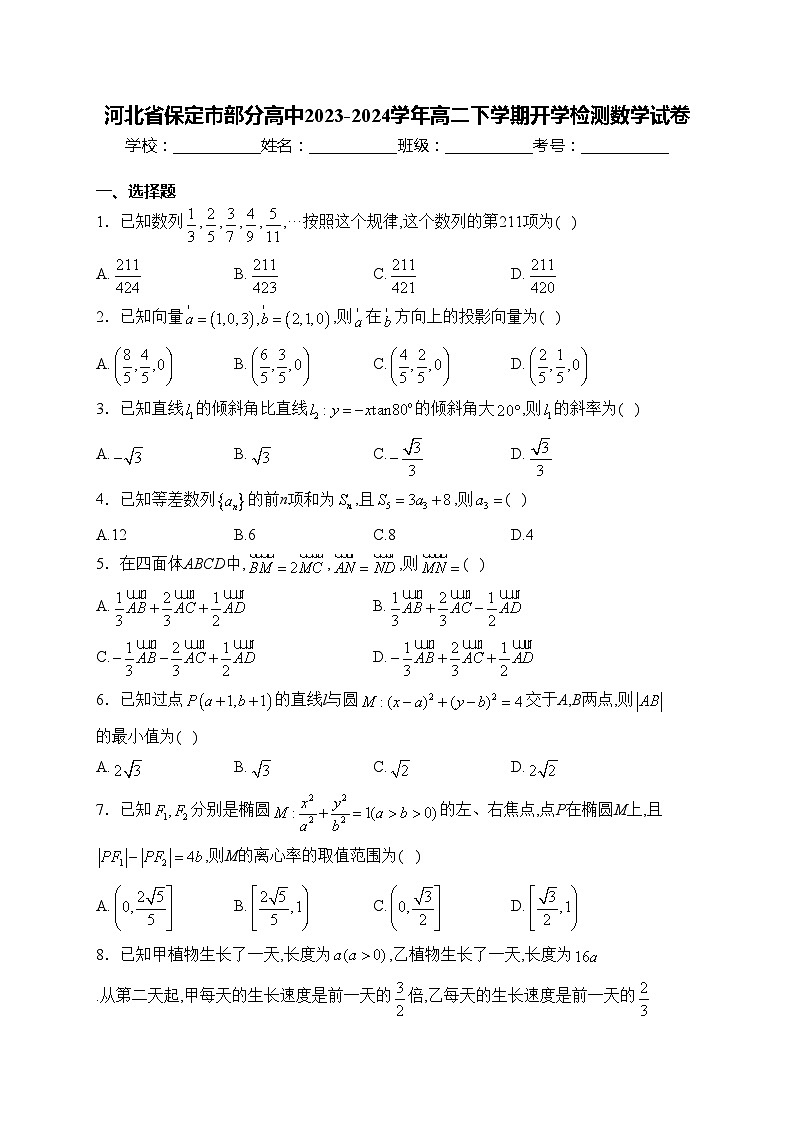 河北省保定市部分高中2023-2024学年高二下学期开学检测数学试卷(含答案)第1页