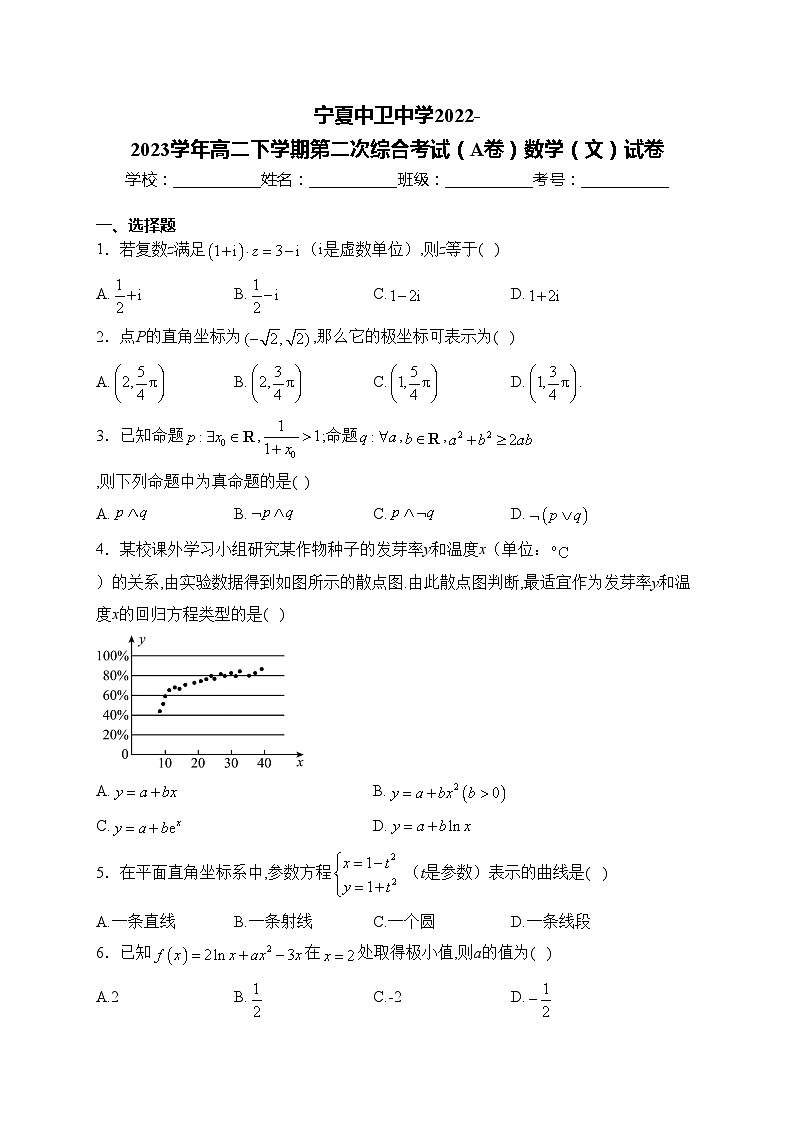 宁夏中卫中学2022-2023学年高二下学期第二次综合考试（A卷）数学（文）试卷(含答案)第1页