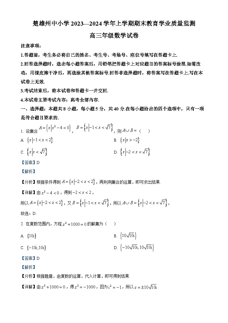 云南省楚雄彝族自治州2024届高三上学期期末数学试题（原卷版+解析版）01