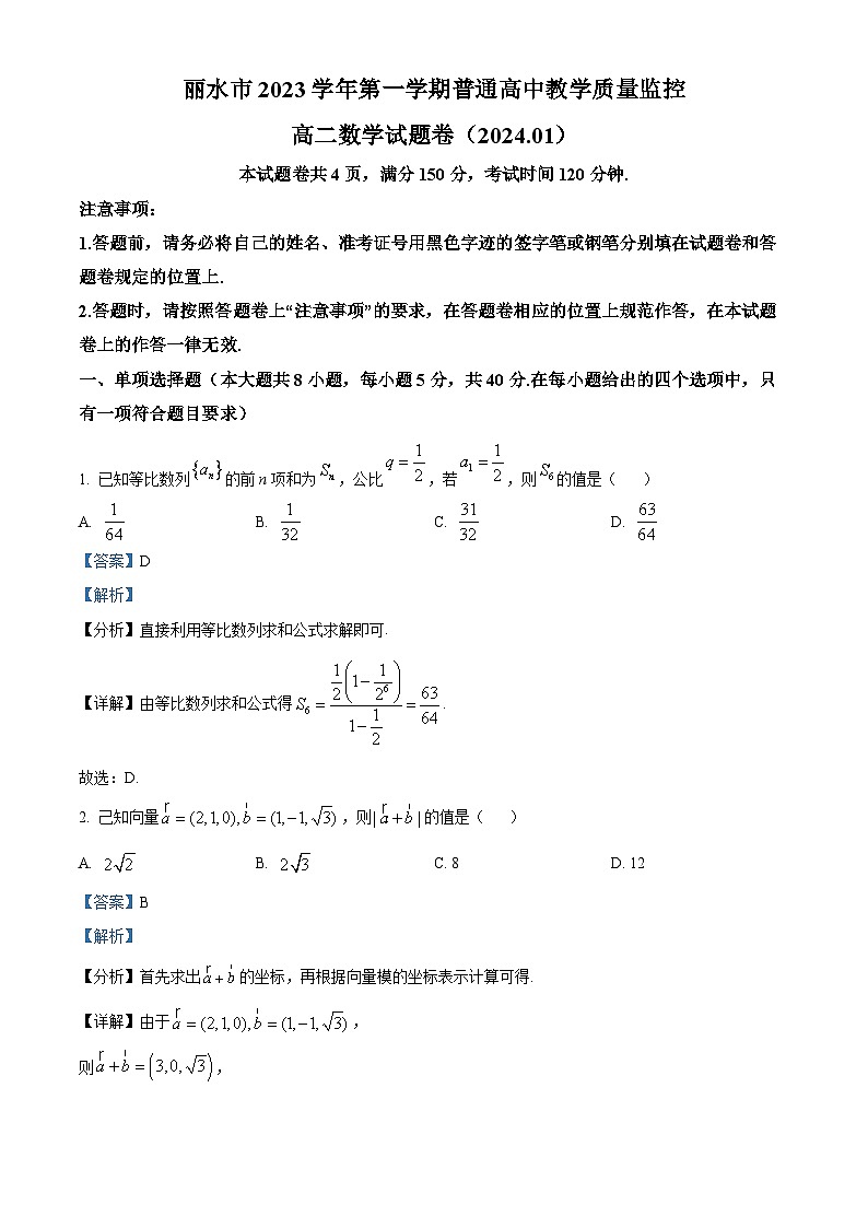 浙江省丽水市2023-2024学年高二上学期1月期末教学质量监控数学试题（原卷版+解析版）01
