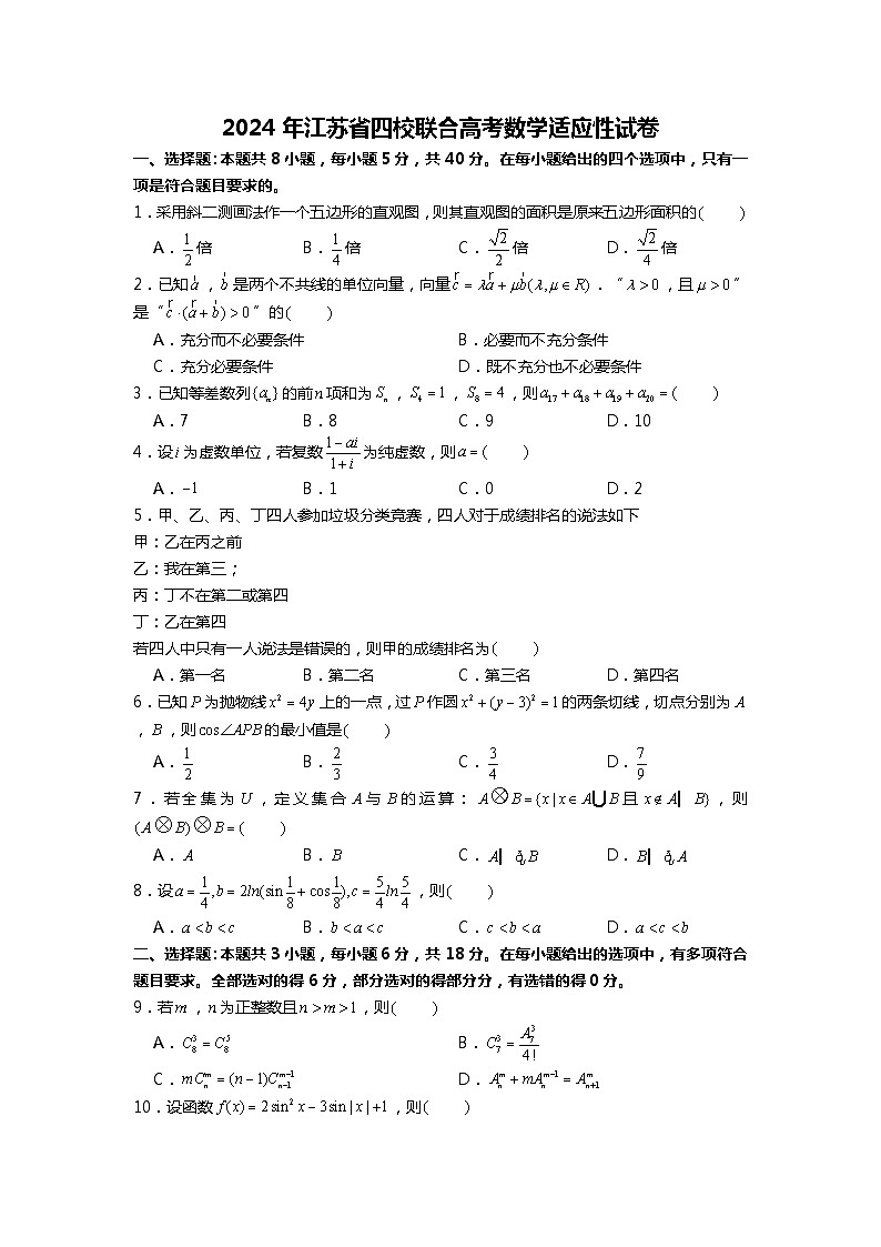 【4】【新结构】2024年江苏省四校联合高考数学适应性试卷01