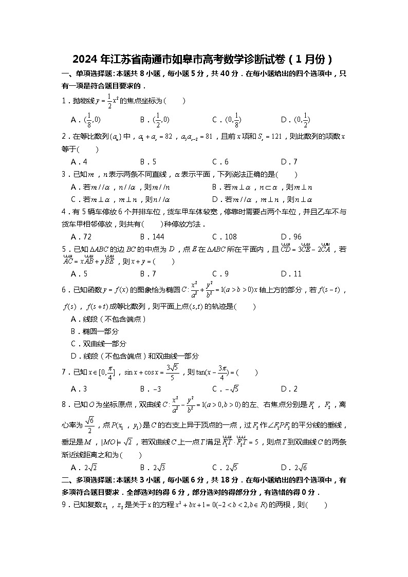 【新结构】2024年江苏省南通市如皋市高考数学诊断试卷（1月份）01