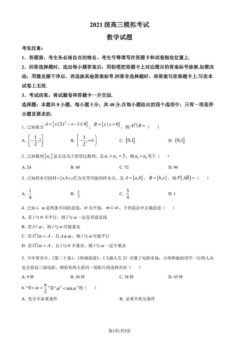 山东日照市2024届高三下学期一模数学试题（原卷版）第1页