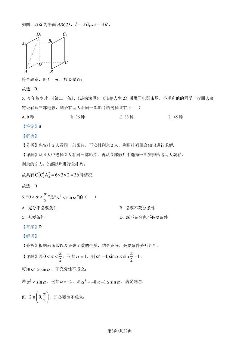 山东日照市2024届高三下学期一模数学试题（解析版）第3页