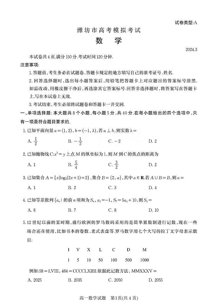 山东省潍坊市、滨州市2024届高三一模考试数学试题第1页