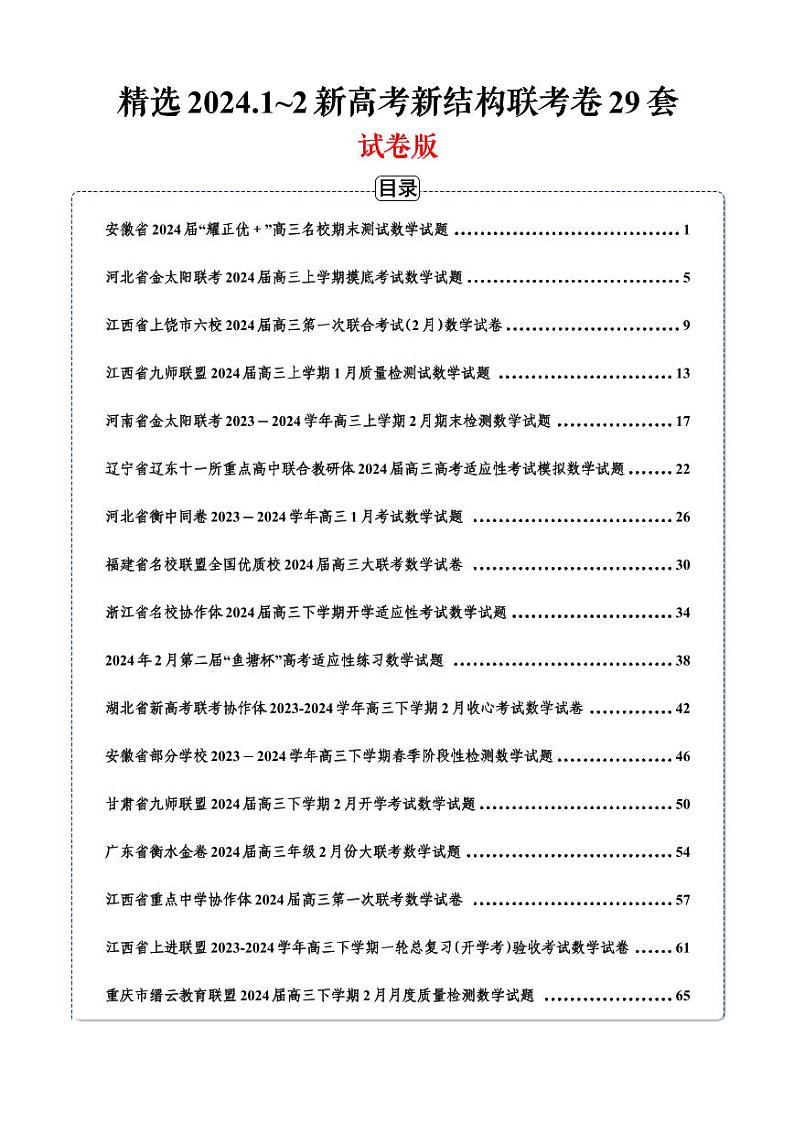 【精选】2024.1~2新高考新结构联考卷29套高三数学模拟卷01