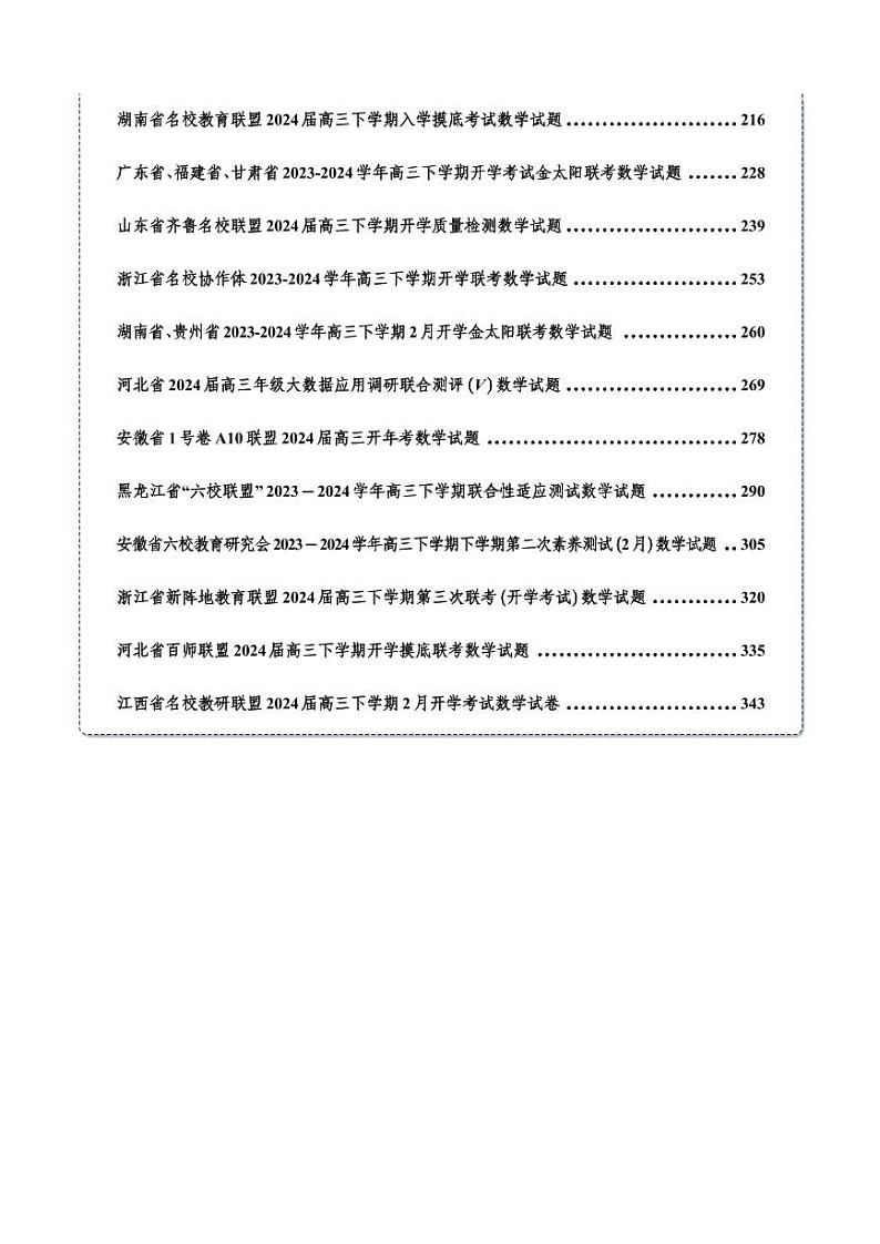 【精选】2024.1~2新高考新结构联考卷29套高三数学模拟卷02