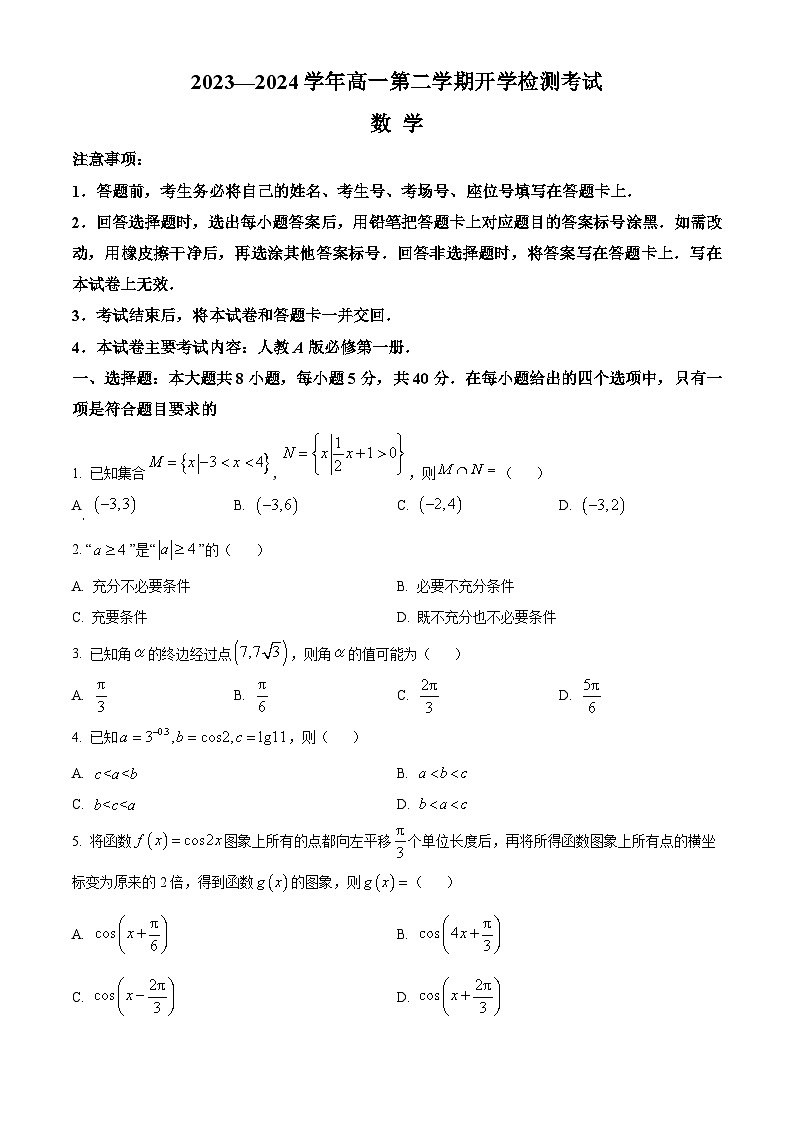 河北省保定市部分高中2023-2024学年高一下学期开学数学试题第1页