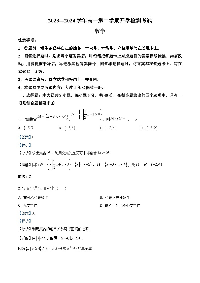 河北省保定市部分高中2023-2024学年高一下学期开学数学答案第1页
