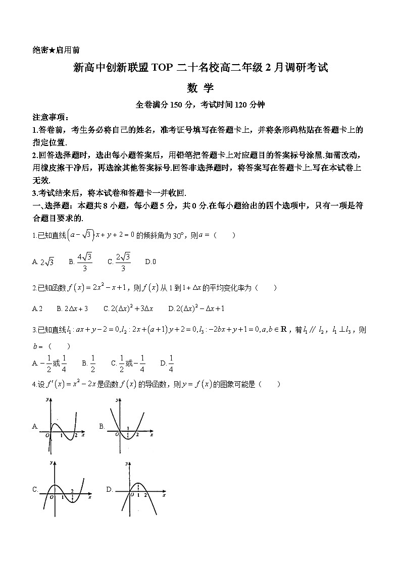 河南省新高中创新联盟TOP二十名校2023-2024学年高二下学期2月调研考试数学试卷（Word版附解析）01