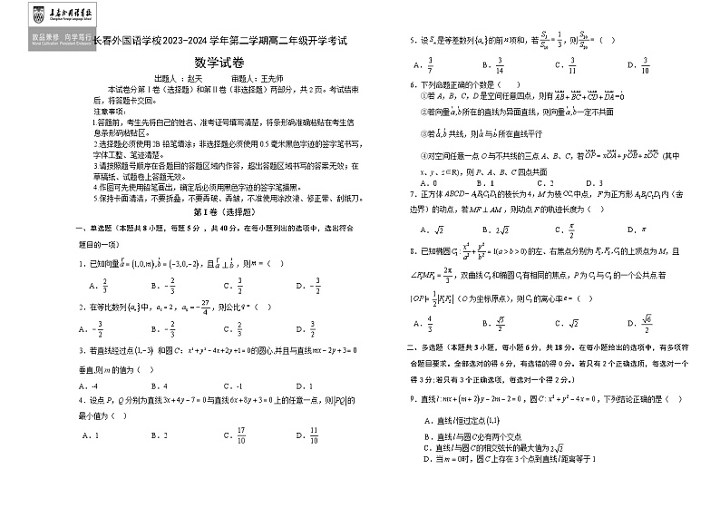 吉林省长春外国语学校2023-2024学年高二下学期开学考试数学试卷（Word版附解析）01