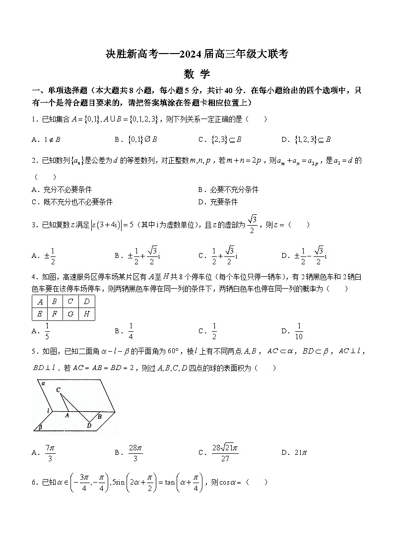 江苏省决胜新高考2023-2024学年高三下学期2月大联考试题数学试卷（Word版附答案）01