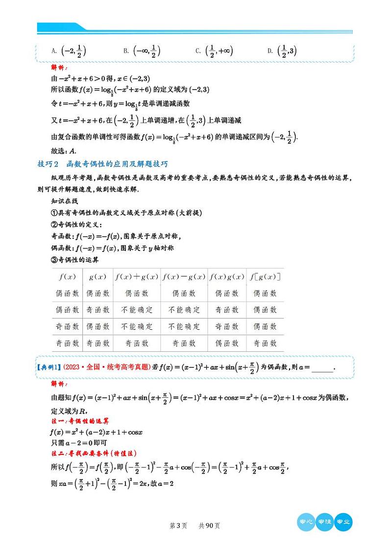 2024选填压轴解题技巧（教师版）第3页