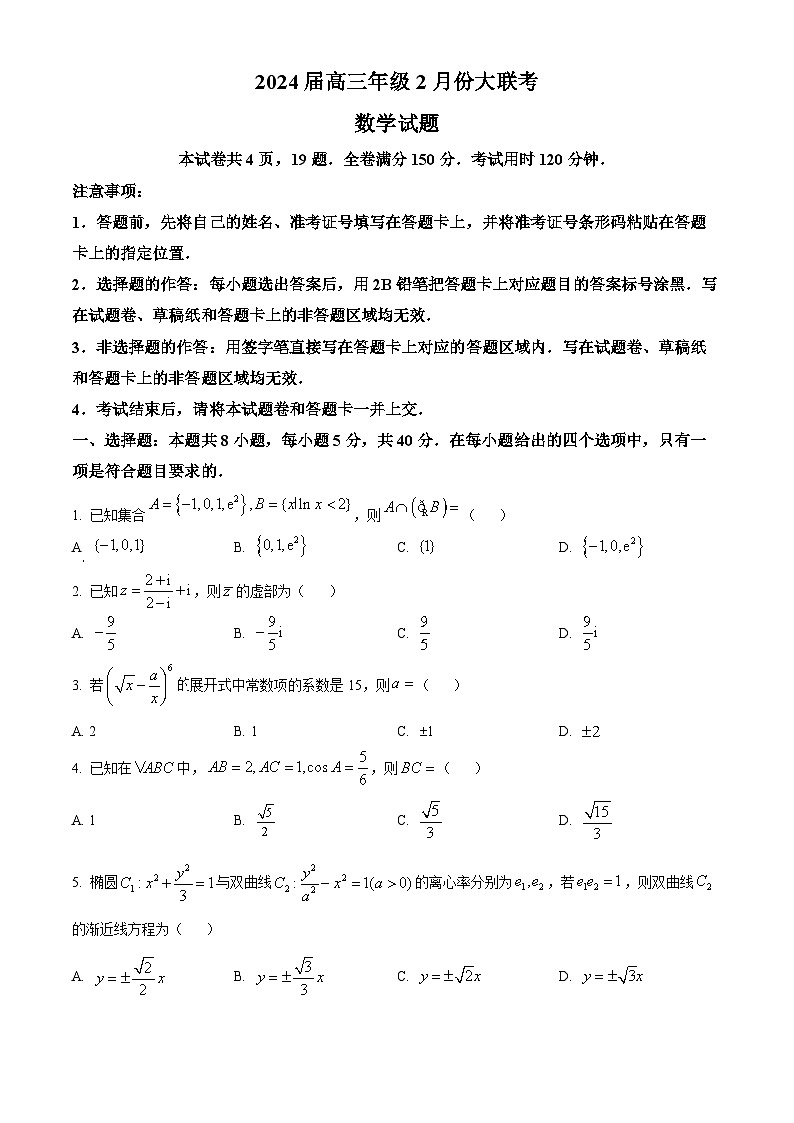 山东省部分名校2023-2024学年高三下学期2月大联考试题数学试卷（Word版附解析）第1页